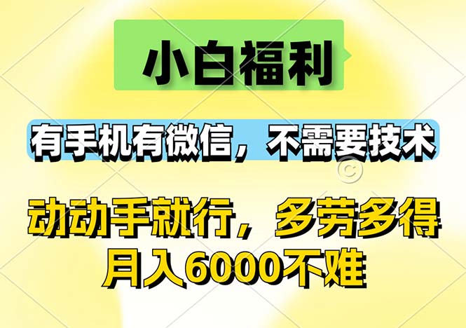 （12565期）小白福利，有手机有微信，0成本，不需要任何技术，动动手就行，随时随…-富爸爸项目圈