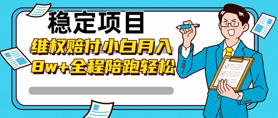 稳定项目维权赔付，小白月入8w+，轻松操作全程陪跑-富爸爸项目圈