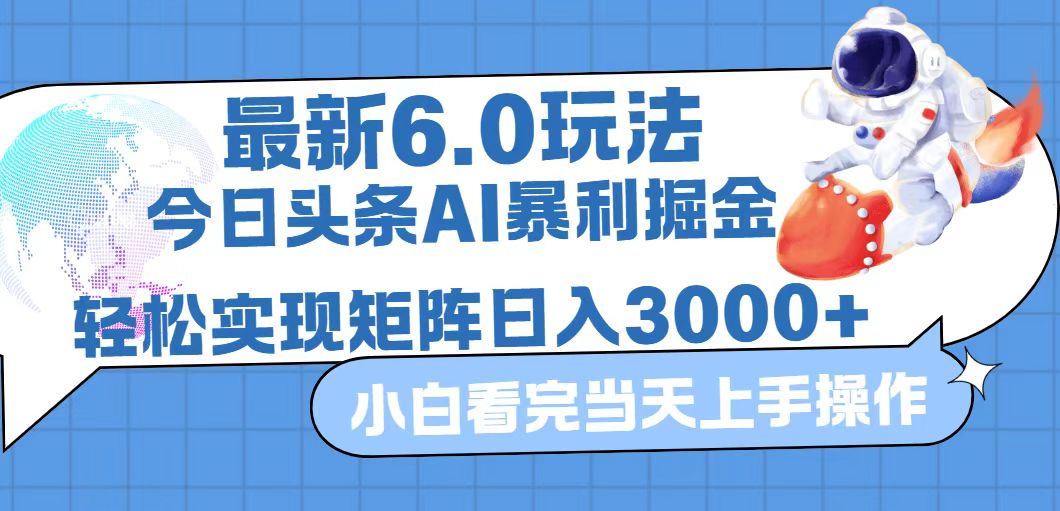 （12566期）今日头条最新暴利掘金6.0玩法，动手不动脑，简单易上手。轻松矩阵实现…-富爸爸项目圈