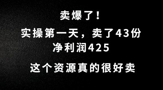 这个资源，需求很大，实操第一天卖了43份，净利润425【揭秘】-富爸爸项目圈