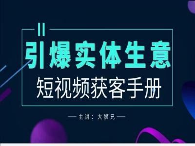 2024实体商家新媒体获客手册，引爆实体生意-富爸爸项目圈