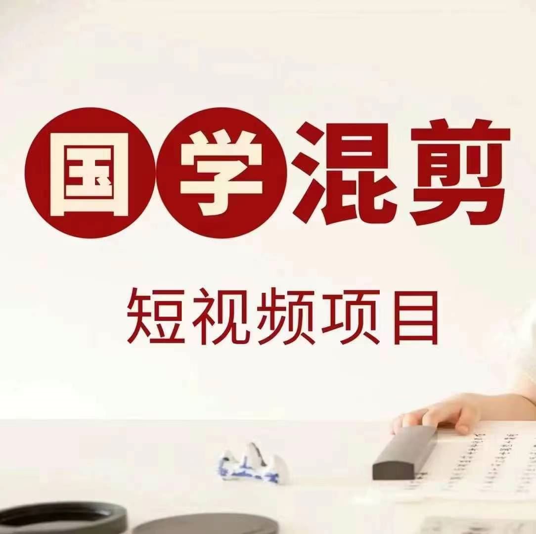 国学短视频混剪项目，快速涨粉、视频号分成、日入300+，抖音快手小红书-富爸爸项目圈