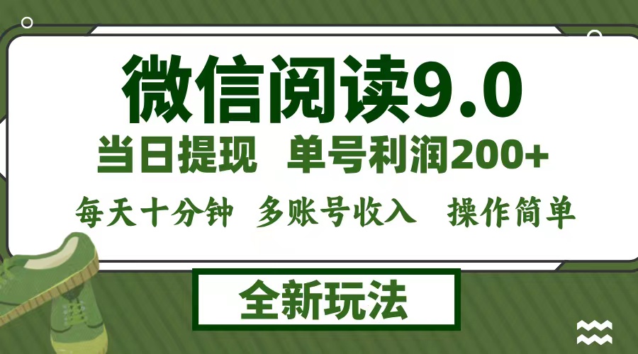 （12575期）微信阅读9.0新玩法，每天十分钟，单号利润200+，简单0成本，当日就能提…-富爸爸项目圈