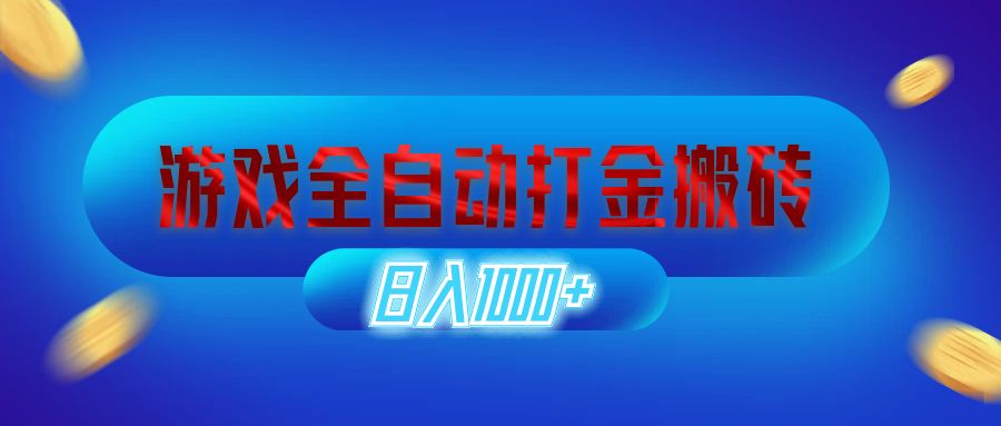（12577期）游戏全自动打金搬砖，日入1000+ 长期稳定的副业项目-富爸爸项目圈
