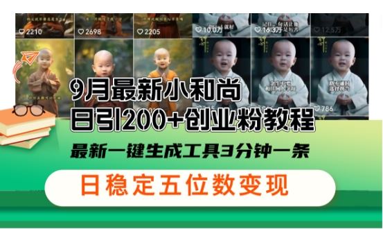 小和尚24年暴力引流方法，单日300+高质量创业粉，高效引流，一键制作【揭秘】-富爸爸项目圈