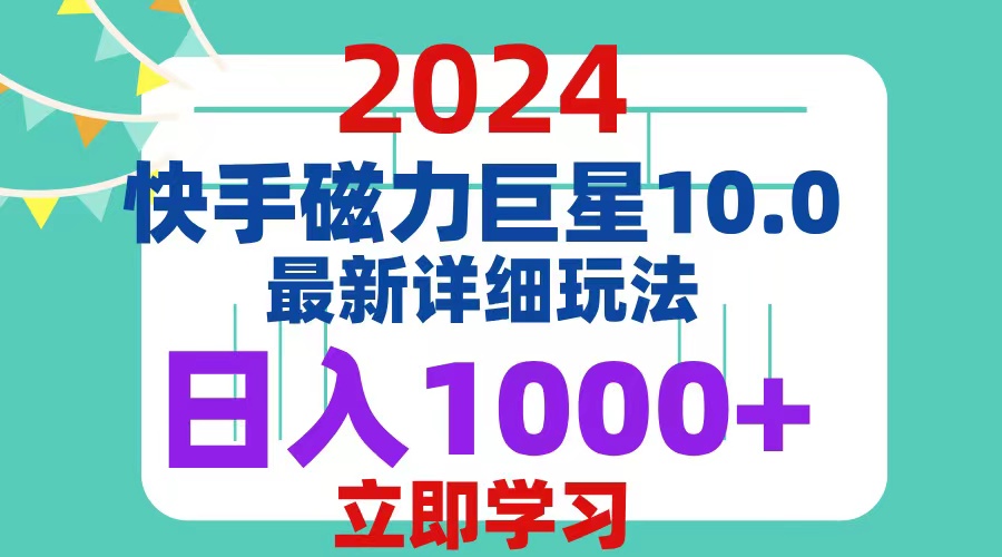 （12581期）2024  10.0 磁力巨星最新最详细玩法-富爸爸项目圈