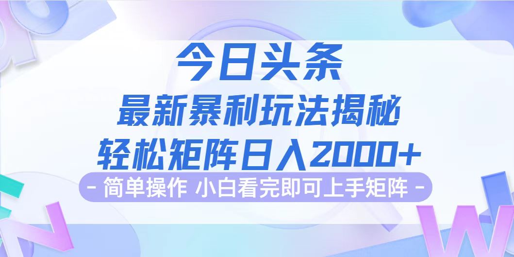（12584期）今日头条最新暴利掘金玩法揭秘，动手不动脑，简单易上手。轻松矩阵实现…-富爸爸项目圈