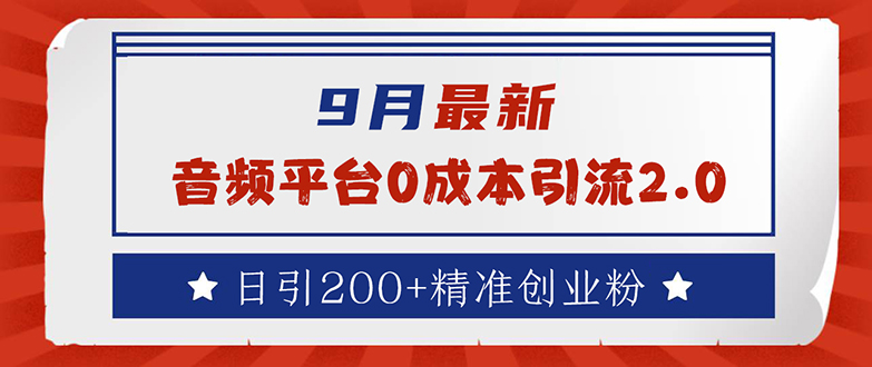 （12583期）9月最新：音频平台0成本引流，日引流200+精准创业粉-富爸爸项目圈