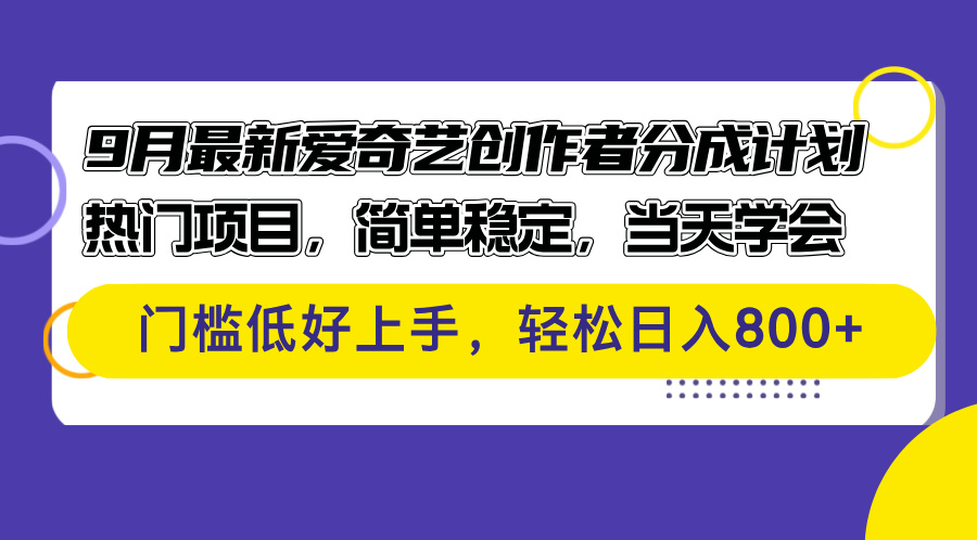 （12582期）9月最新爱奇艺创作者分成计划 热门项目，简单稳定，当天学会 门槛低好…-富爸爸项目圈