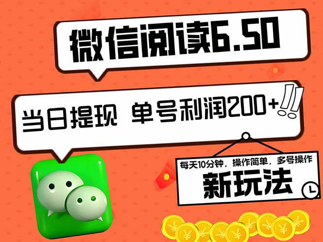 （12586期）2024最新微信阅读6.50新玩法，5-10分钟 日利润200+，0成本当日提现，可…-富爸爸项目圈