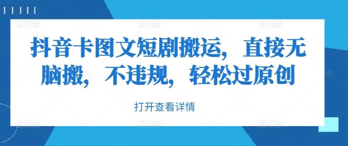 抖音卡图文短剧搬运，直接无脑搬，不违规，轻松过原创-富爸爸项目圈