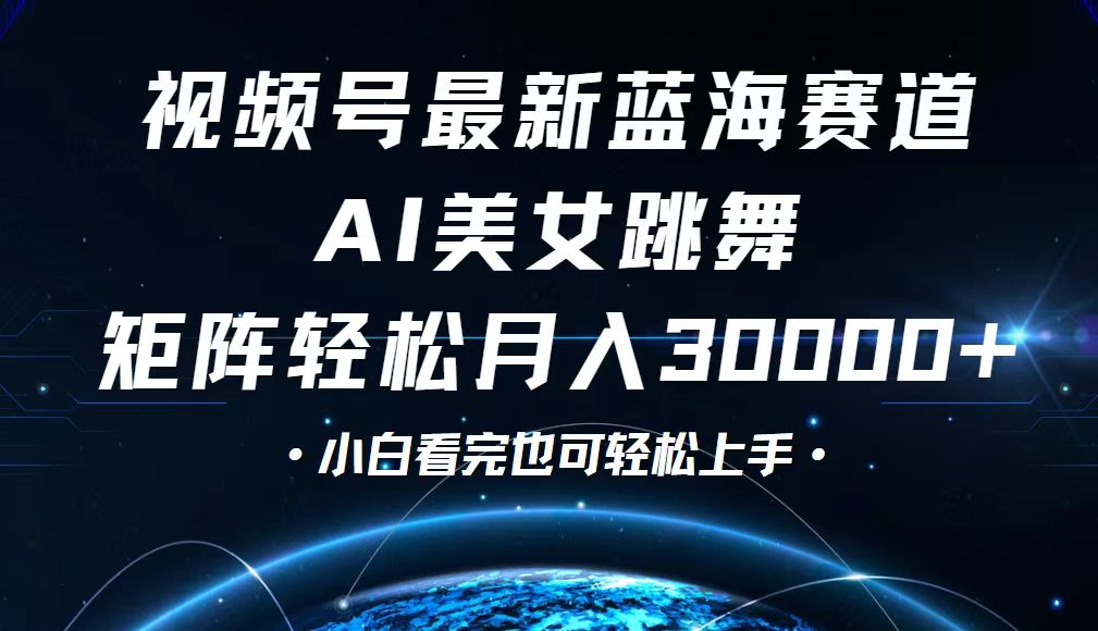 （12594期）视频号最新蓝海赛道，小白也能轻松月入30000+-富爸爸项目圈