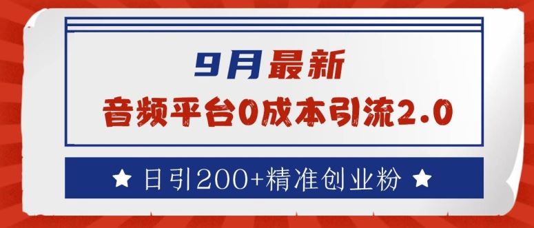 9月最新：音频平台0成本引流，日引200+精准创业粉【揭秘】-富爸爸项目圈