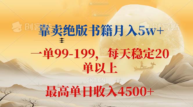 （12595期）靠卖绝版书籍月入5w+,一单199， 一天平均20单以上，最高收益日入 4500+-富爸爸项目圈
