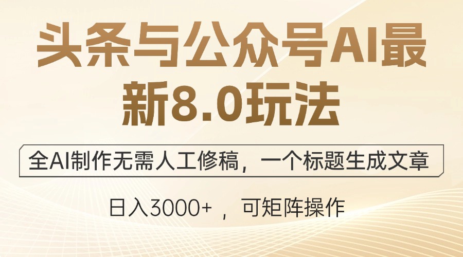 （12597期）头条与公众号AI最新8.0玩法，全AI制作无需人工修稿，一个标题生成文章…-富爸爸项目圈