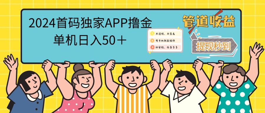 （12603期）2024首码零撸聚合APP，单机日入50＋，提现秒审核秒到账-富爸爸项目圈
