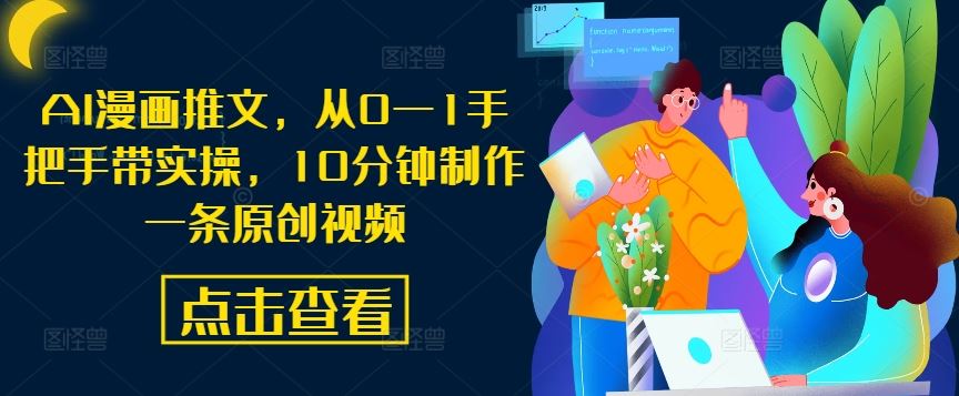 AI漫画推文，从0—1手把手带实操，10分钟制作一条原创视频-富爸爸项目圈