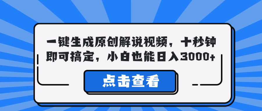（12605期）一键生成原创解说视频，十秒钟即可搞定，小白也能日入3000+-富爸爸项目圈
