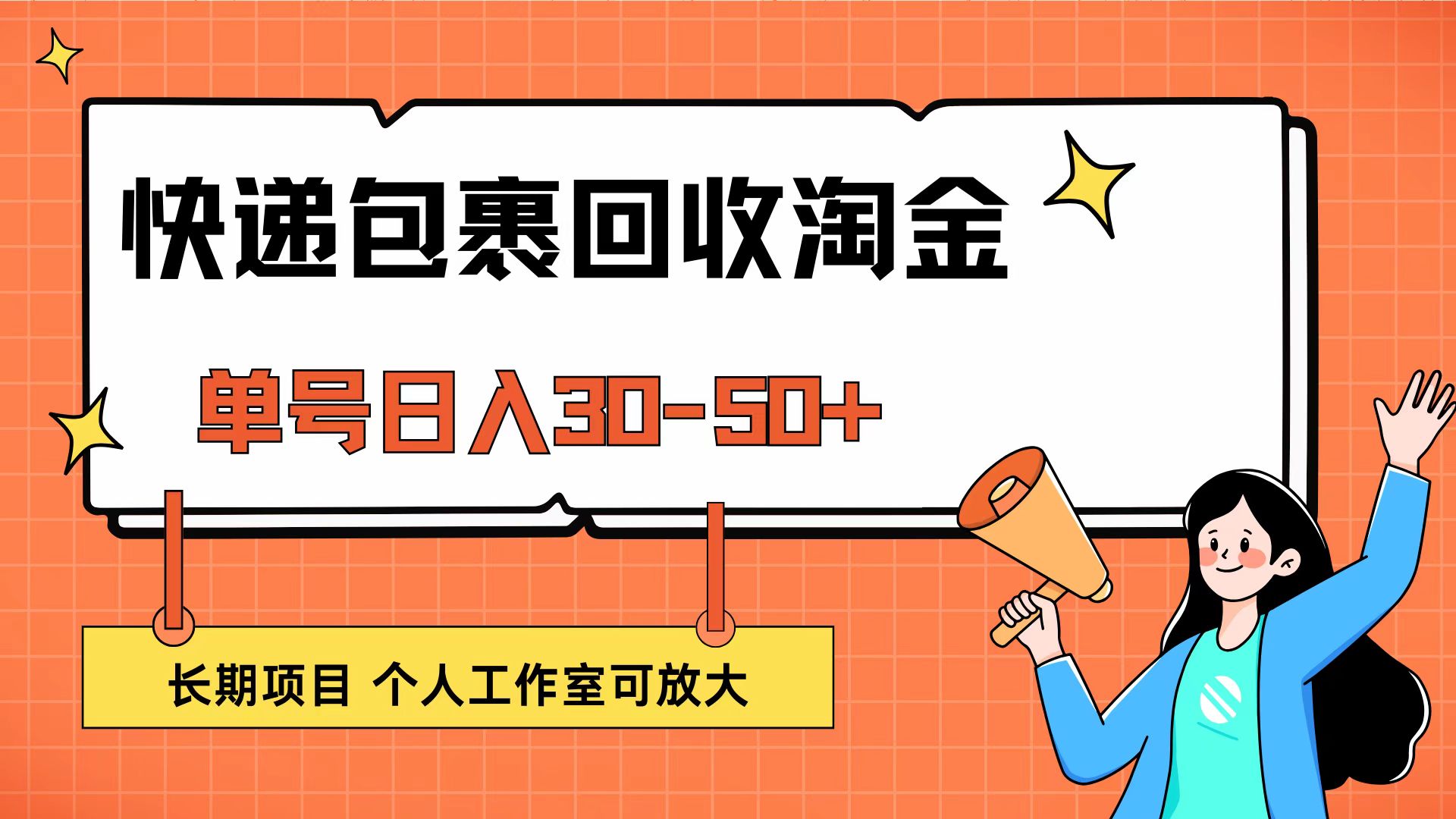 （12606期）快递包裹回收掘金，单号日入30-50+，长期项目，个人工作室可放大-富爸爸项目圈