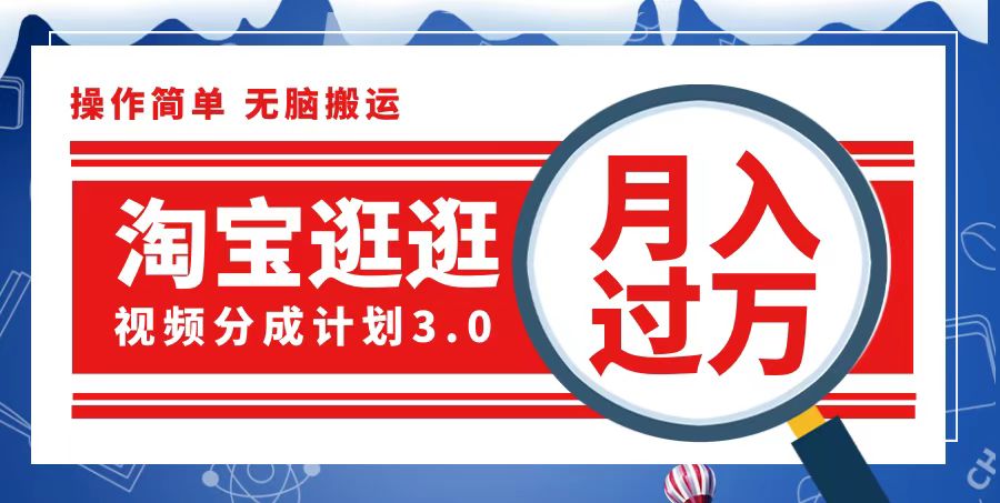 （12607期）淘宝逛逛视频分成计划，一分钟一条视频，月入过万就靠它了-富爸爸项目圈