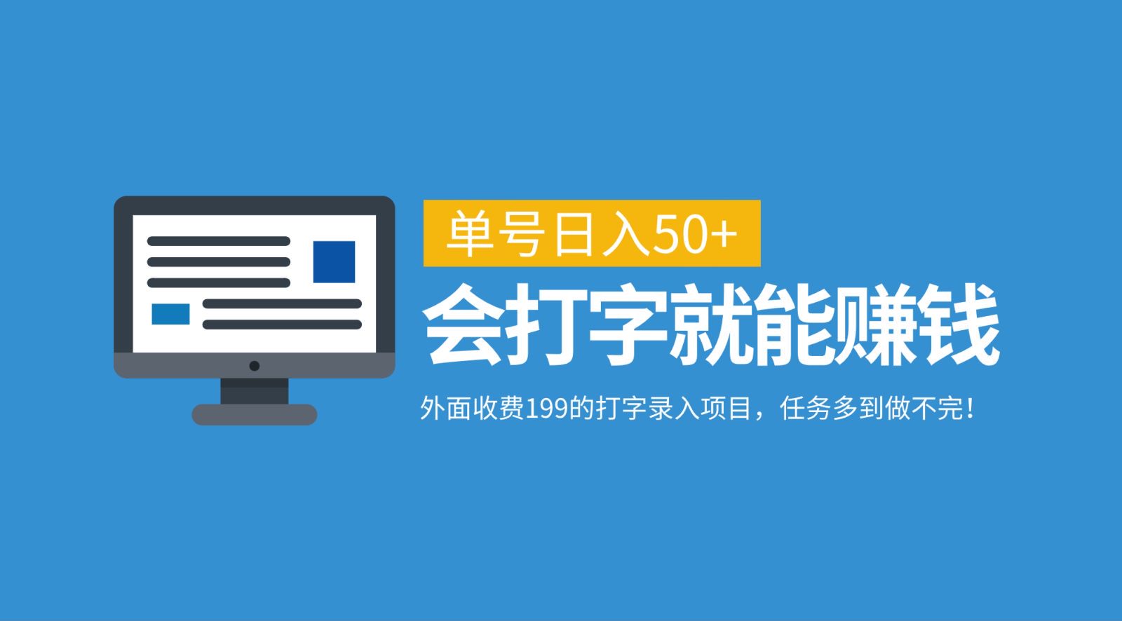 外面收费199的打字录入项目，单号日入50+，会打字就能赚钱，任务多到做不完！-富爸爸项目圈