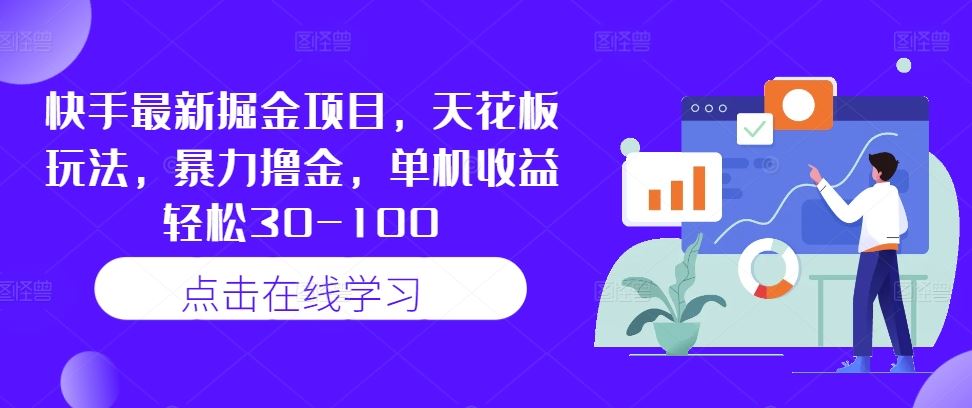 快手最新掘金项目，天花板玩法，暴力撸金，单机收益轻松30-100-富爸爸项目圈
