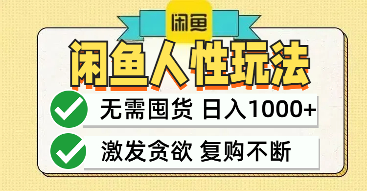 （12613期）闲鱼轻资产变现，最快变现，最低成本，最高回报，当日轻松1000+-富爸爸项目圈
