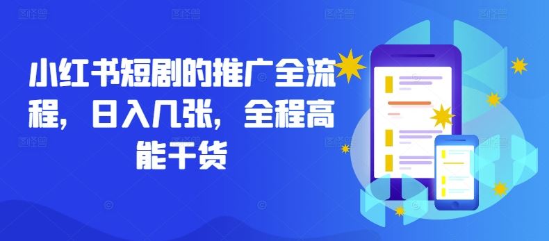 小红书短剧的推广全流程，日入几张，全程高能干货-富爸爸项目圈