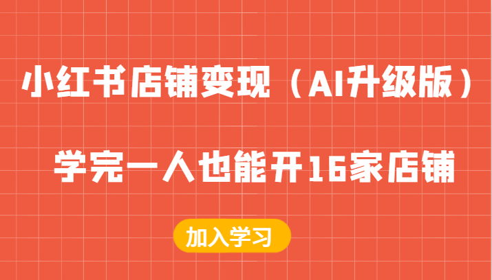 小红书店铺变现（AI升级版），学完一人也能开16家店铺-富爸爸项目圈