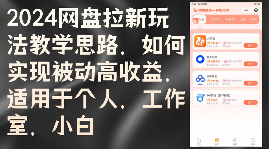 （12617期）2024网盘拉新玩法教学思路，如何实现被动高收益，适用于个人 工作室 小白-富爸爸项目圈