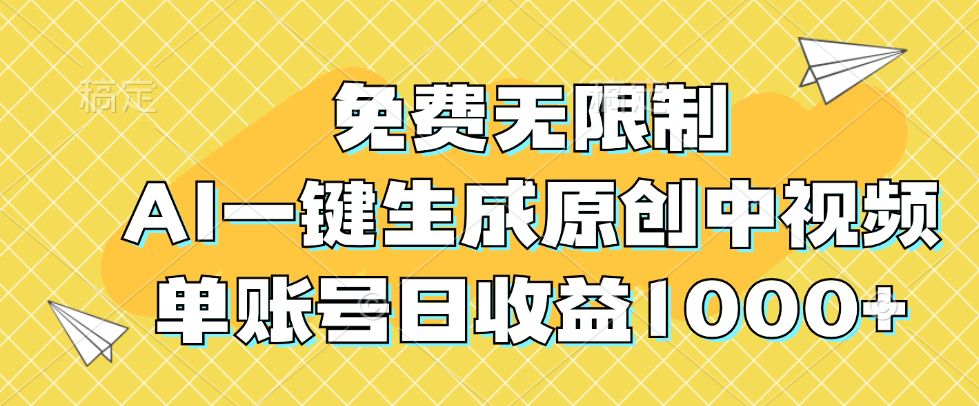 （12618期）免费无限制，AI一键生成原创中视频，单账号日收益1000+-富爸爸项目圈