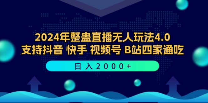 （12616期）2024年整蛊直播无人玩法4.0，支持抖音/快手/视频号/B站四家通吃 日入2000+-富爸爸项目圈