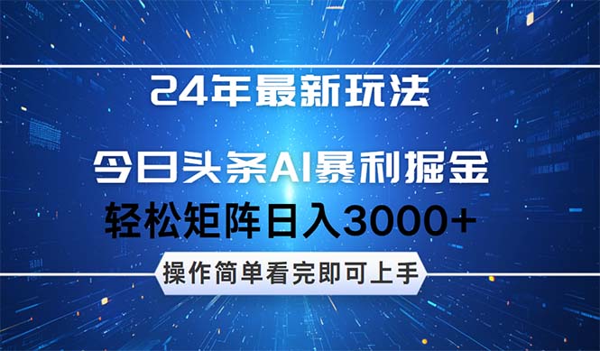 （12621期）24年今日头条最新暴利掘金玩法，动手不动脑，简单易上手。轻松矩阵实现…-富爸爸项目圈