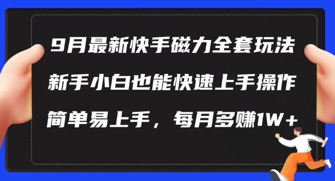 9月最新快手磁力玩法，新手小白也能操作，简单易上手，每月多赚1W+【揭秘】-富爸爸项目圈