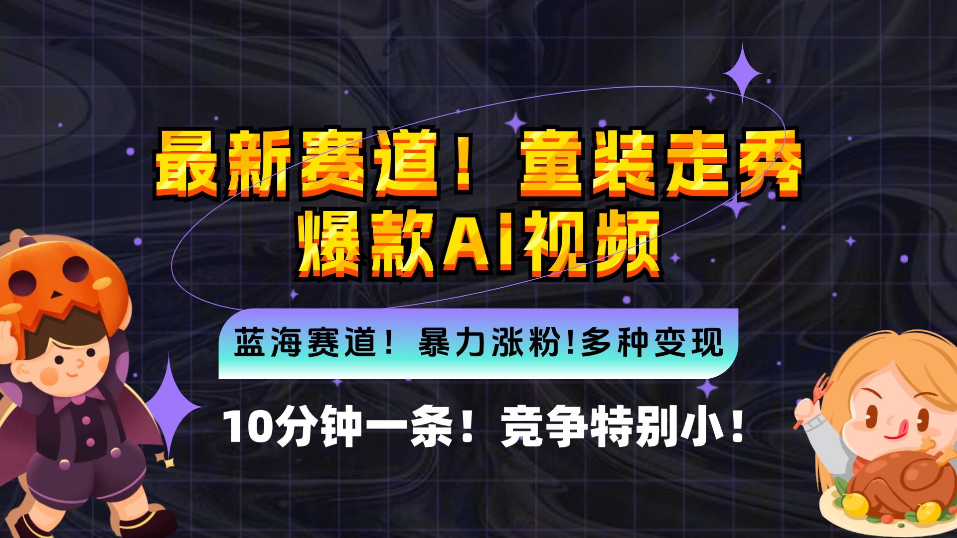 （12625期）新蓝海赛道，童装走秀爆款Ai视频，10分钟一条 竞争小 变现机会超多，小…-富爸爸项目圈