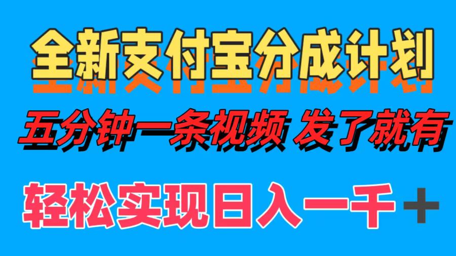 （12627期）全新支付宝分成计划，五分钟一条视频轻松日入一千＋-富爸爸项目圈