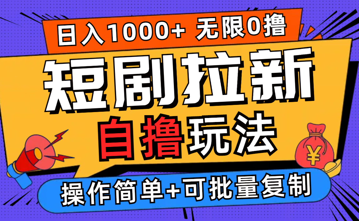 （12628期）2024短剧拉新自撸玩法，无需注册登录，无限零撸，批量操作日入过千-富爸爸项目圈