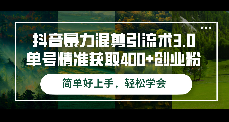 （12630期）抖音暴力混剪引流术3.0单号精准获取400+创业粉简单好上手，轻松学会-富爸爸项目圈