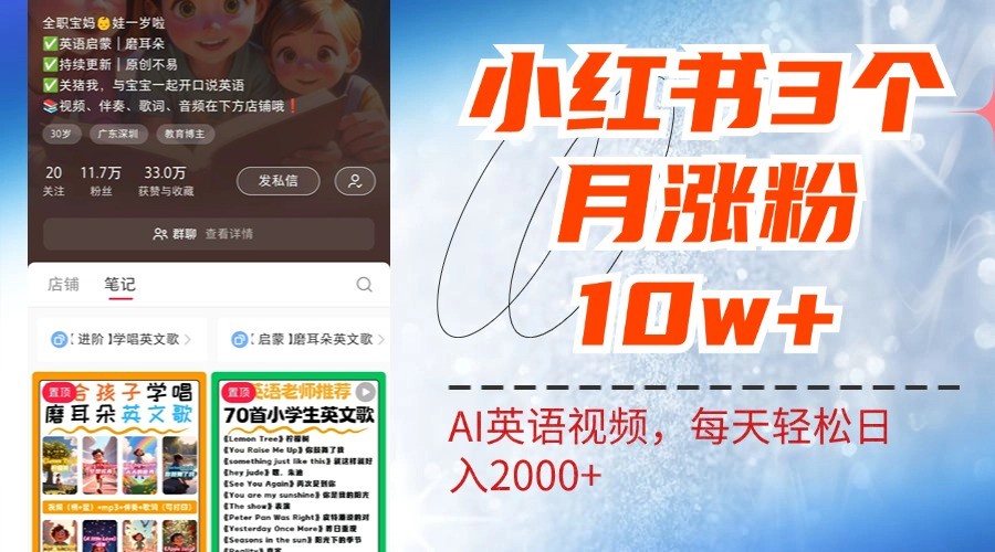 小红书三个月涨粉10W，AI英语视频0成本制作，每天轻松日入2000+-富爸爸项目圈