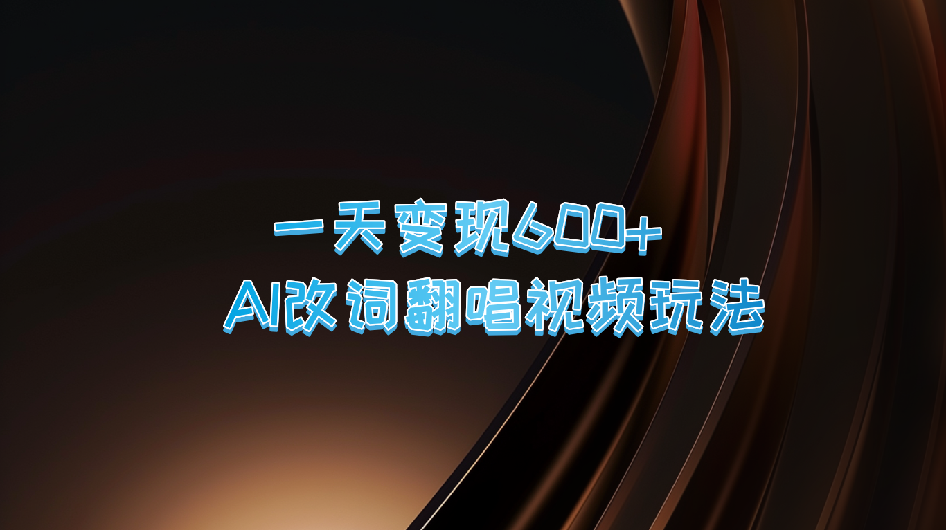 一天变现600+ AI改词翻唱视频玩法-富爸爸项目圈