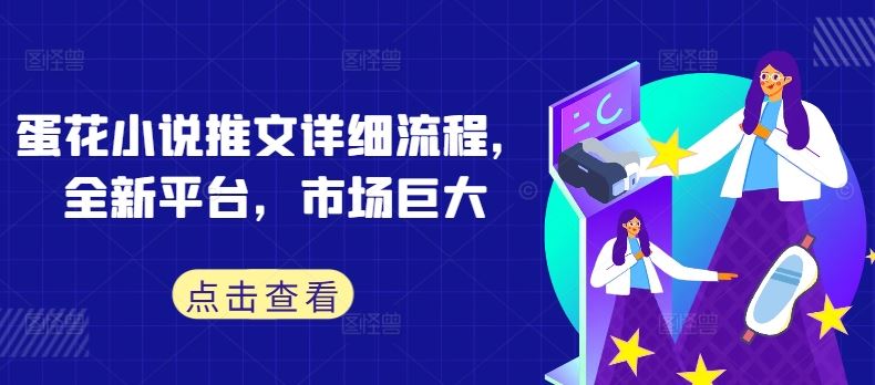 蛋花小说推文详细流程，全新平台，市场巨大-富爸爸项目圈