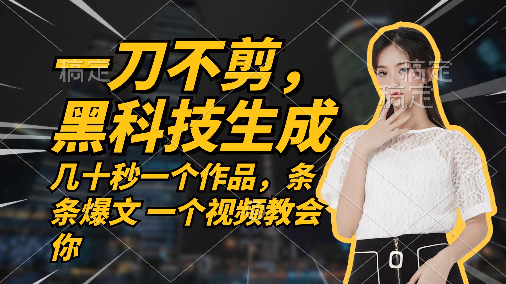 （12633期）无需任何剪辑 几十秒一个作品，今天做明天见收益-富爸爸项目圈