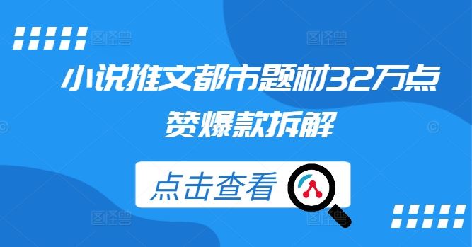 小说推文都市题材32万点赞爆款拆解-富爸爸项目圈