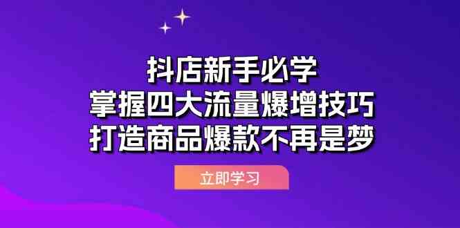 抖店新手必学：掌握四大流量爆增技巧，打造商品爆款不再是梦-富爸爸项目圈