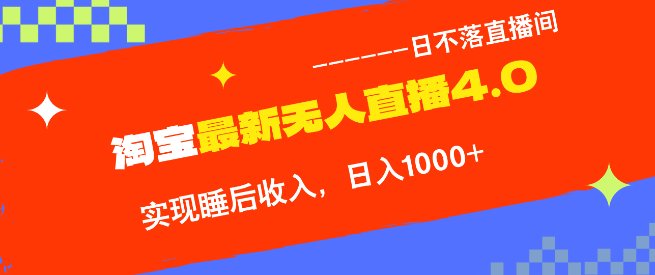 （12635期）TB无人直播4.0九月份最新玩法，不违规不封号，完美实现睡后收入，日躺…-富爸爸项目圈