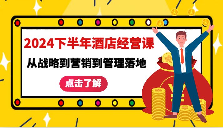 2024下半年酒店经营课-从战略到营销到管理落地的全套课程-富爸爸项目圈
