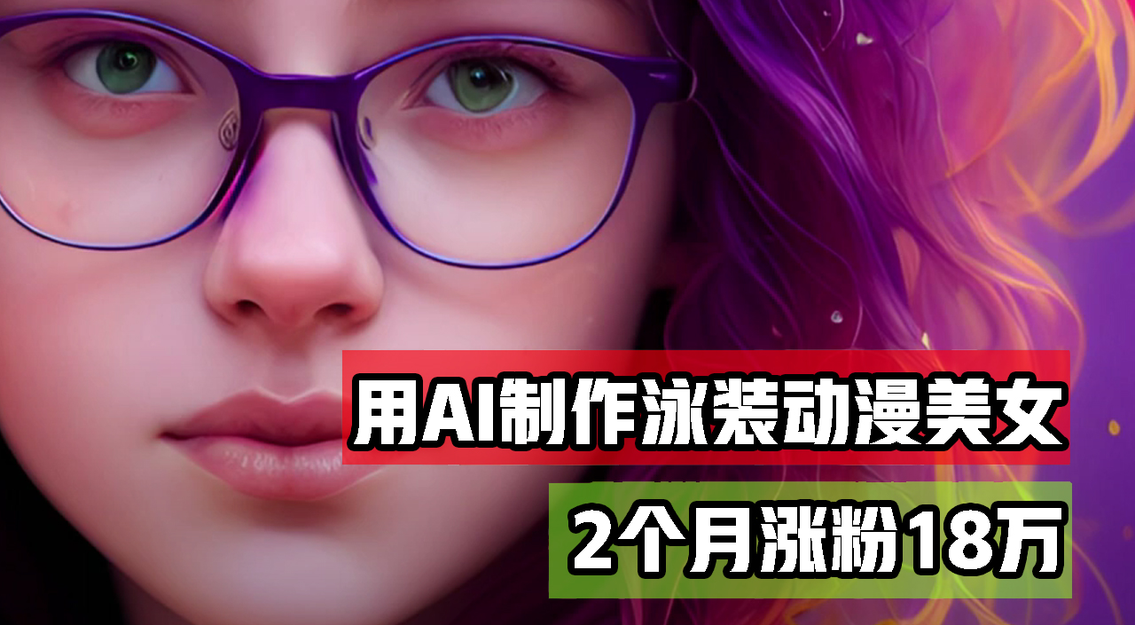 （12637期）用AI生成泳装美女跳舞短视频，2个月涨粉18万，多种变现月收益万元-富爸爸项目圈