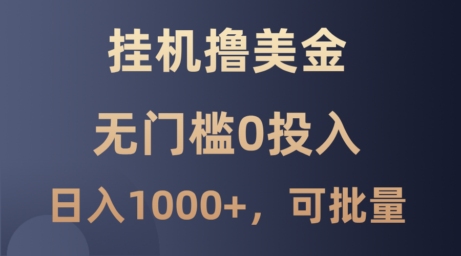 最新挂机撸美金项目，无门槛0投入，单日可达1000+，可批量复制-富爸爸项目圈