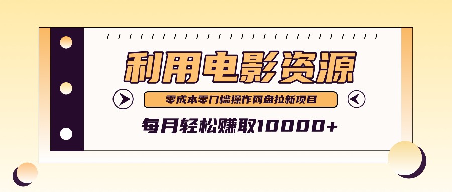利用信息差操作电影资源，零成本高需求操作简单，每月轻松赚取10000+-富爸爸项目圈