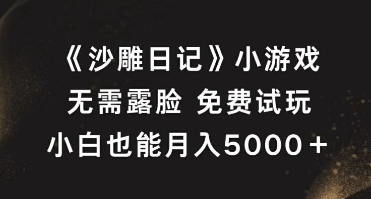 《沙雕日记》小游戏，无需露脸免费试玩，小白也能月入5000+【揭秘】-富爸爸项目圈